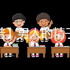 【科普】男人的精子會(huì)用完嗎?