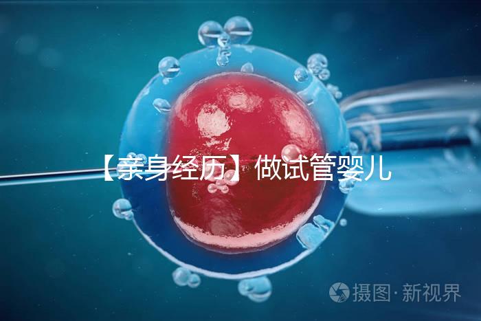 【親身經(jīng)歷】做試管嬰兒貴嗎?(含各項(xiàng)費(fèi)用)