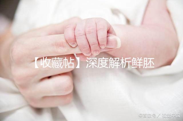 【收藏帖】深度解析鮮胚、凍胚、囊胚的定義和成功率差異