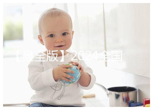 【最全版】2024全國(guó)各省市供卵試管助孕醫(yī)院名單！快保存