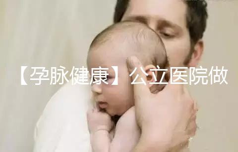 【孕脈健康】公立醫院做試管嬰兒可以刷醫保嗎？實際情況可不簡單呀！