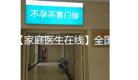 【家庭醫生在線】全國首例“第三代”試管嬰兒今年20歲!這20年發生了什么?