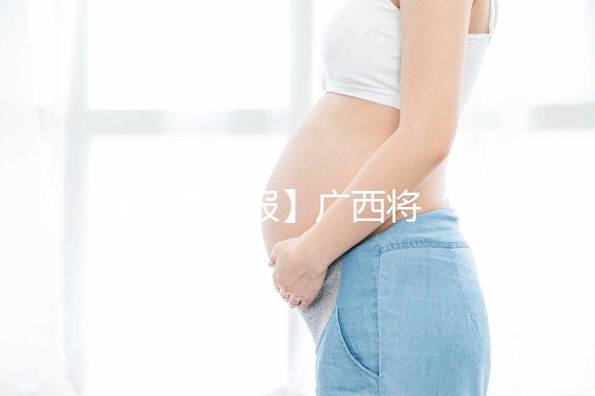 【廣西日報】廣西將“試管嬰兒”等醫療服務納入醫保 實現輔助生殖醫療服務醫保報銷“零的突破”