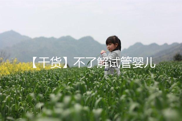 【干貨】不了解試管嬰兒的預產期？告訴你清楚