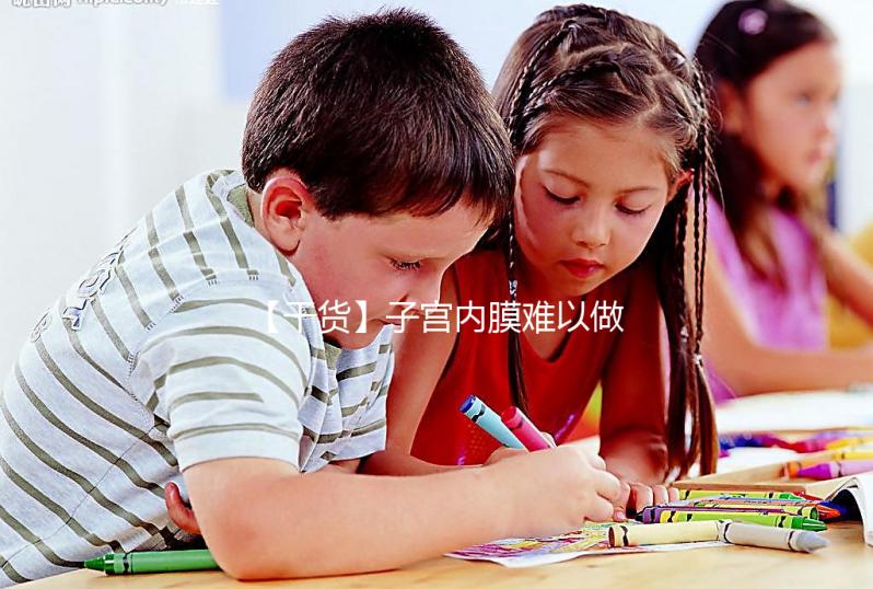 【干貨】子宮內膜難以做試管？那我該怎么辦？