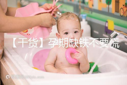 【干貨】孕期缺鐵不要慌!