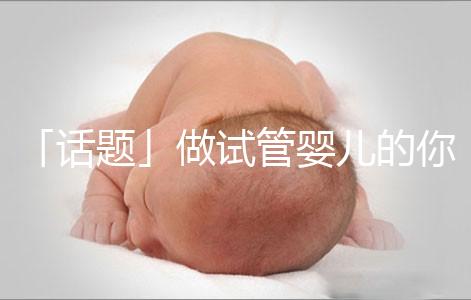 「話題」做試管嬰兒的你是因為什么原因順轉(zhuǎn)剖了？