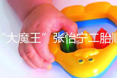 “大魔王”張怡寧二胎順利產子,生日宴攜一對兒女首亮相