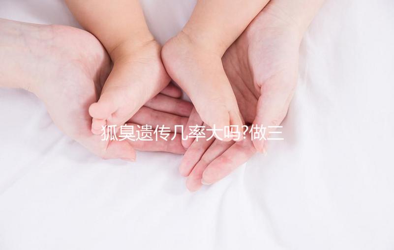 狐臭遺傳幾率大嗎?做三代試管嬰兒能避免遺傳嗎？