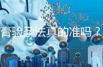 牙膏驗孕法真的準嗎？看看“過來人”怎么說