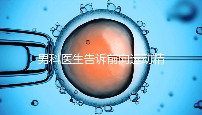 男科醫生告訴前向運動精子20%是否嚴重，能否治愈戳