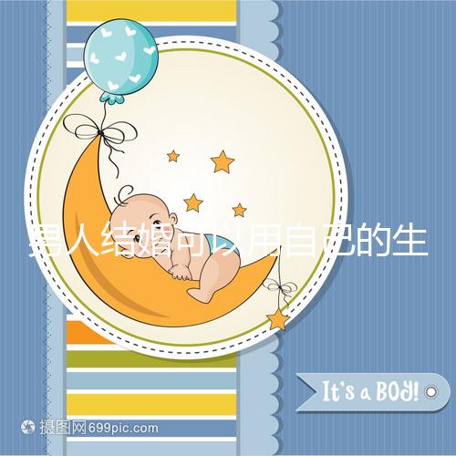 男人結婚可以用自己的生月馬上得到嗎？有什么現(xiàn)場通知嗎？