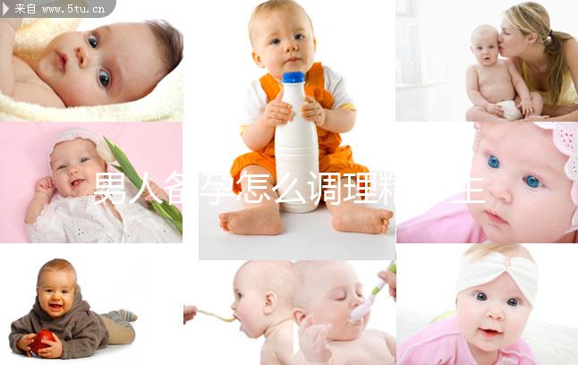 男人備孕怎么調理精子生兒子？飲食著手要吃5類食物