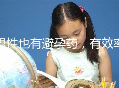 男性也有避孕藥，有效率高效果持續長，你要用嗎？