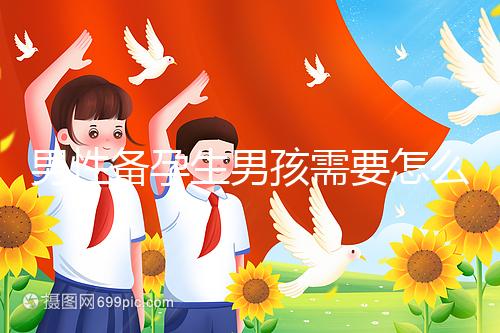 男性備孕生男孩需要怎么調(diào)理身體戳,附過(guò)來(lái)人經(jīng)驗(yàn)分享