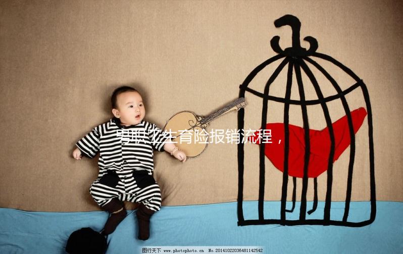 男職工生育險(xiǎn)報(bào)銷流程,搞定這些材料津貼輕松到手