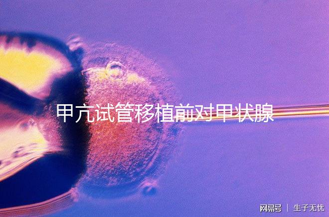 甲亢試管移植前對甲狀腺激素有何要求戳，過高請及時治療