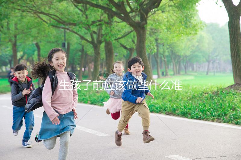 生孩子前應該做些什么準備？