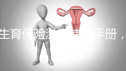 生育保險激活使用手冊，2分鐘搞定產檢報銷熱點問題