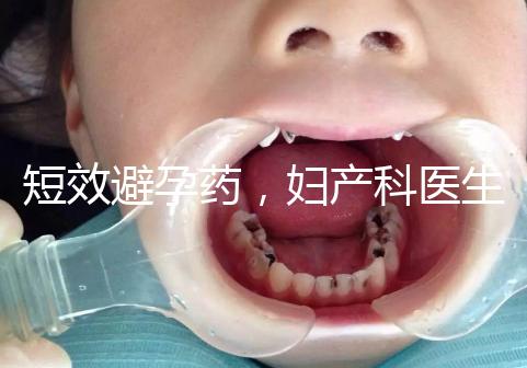 短效避孕藥，婦產(chǎn)科醫(yī)生眼里的“圣藥”