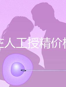 石家莊人工授精價格是多少？選擇哪家醫院費用更低？