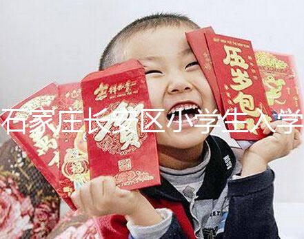 石家莊長安區(qū)小學生入學有條件，想知道戶口頁可不可以戳