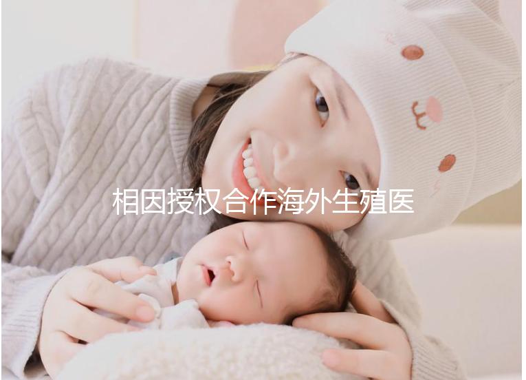 相因授權(quán)合作海外生殖醫(yī)療機(jī)構(gòu)突破300家