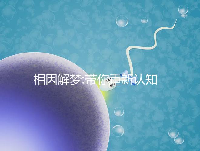 相因解夢(mèng):帶你重新認(rèn)知孕婦夢(mèng)見鯉魚的象征意義