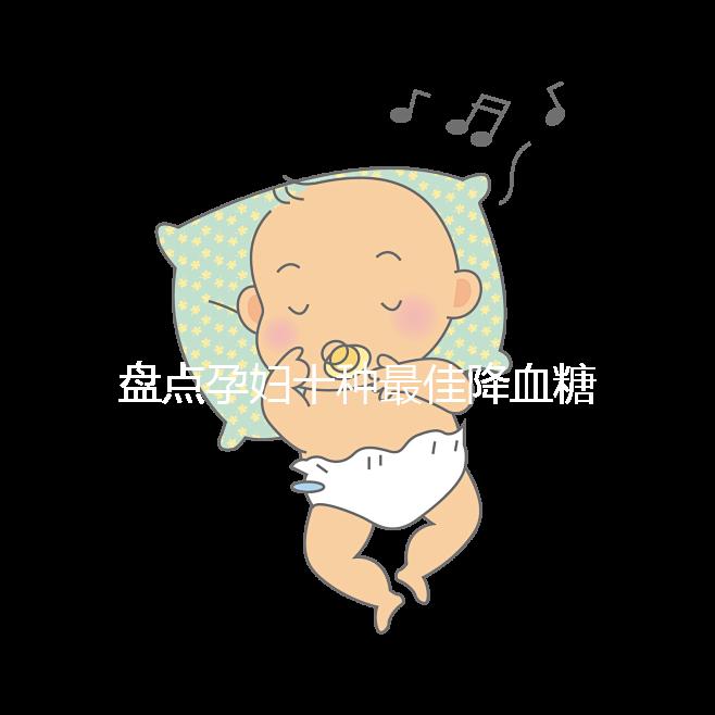 盤點孕婦十種最佳降血糖食物，不僅見效快還安全！