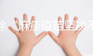 破除“麻疹疫苗堅決不能打”謠言，寶寶不接種后果嚴重