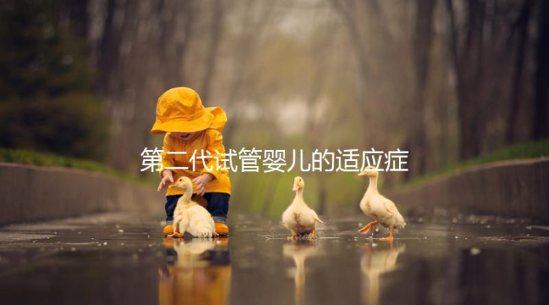 第二代試管嬰兒的適應(yīng)癥、風(fēng)險評估及對策
