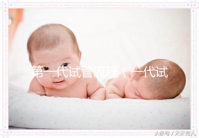 第一代試管流程（一代試管有辯男女技術(shù)嗎）