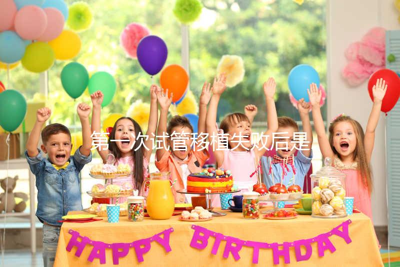 第一次試管移植失敗后是否需要做陰超點(diǎn)這個(gè),檢查項(xiàng)目清單