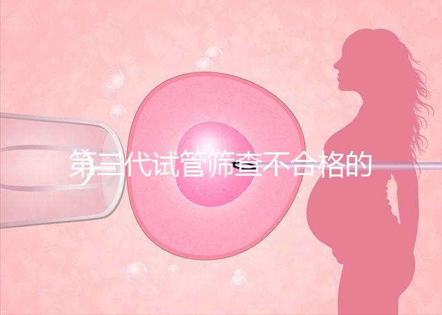 第三代試管篩查不合格的原因有三個(gè),強(qiáng)制移植的風(fēng)險(xiǎn)很大