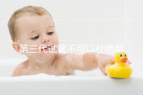 第三代試管不可以杜絕早產！幾率高只因忽略了這些因素