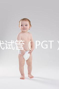 第三代試管（PGT）能篩選什么？不能篩選什么？醫(yī)生告訴你的實(shí)話