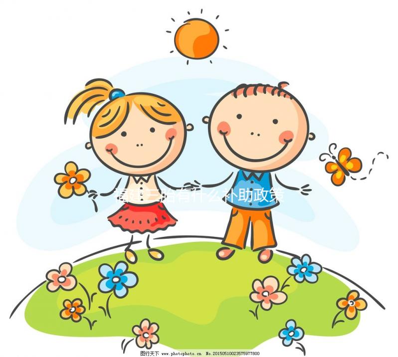 福建三胎有什么補助政策2024年,廈門獎勵發(fā)放標(biāo)準(zhǔn)了解下