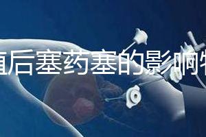 移植后塞藥塞的影響特別淺，一分鐘后該怎么辦？快速觀察