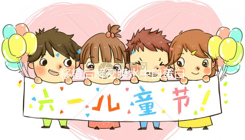 移植后解密腹水中白蛋白的劑量是多少？誰(shuí)說(shuō)500多不正常？