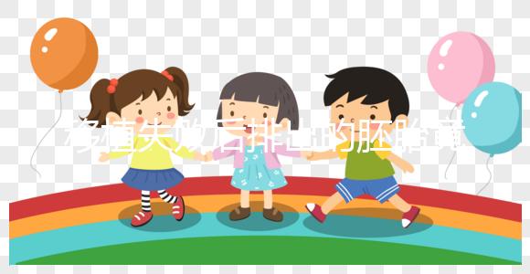 移植失敗后排出的胚胎竟是這個樣子！分泌物顏色了解下