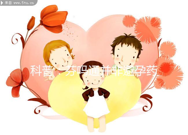 科普：芬嗎通并非避孕藥，女性服用需謹慎！