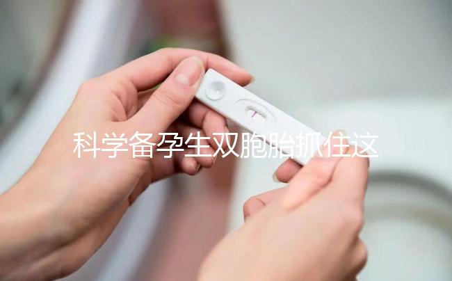 科學備孕生雙胞胎抓住這四點，做好孕前準備或許能幫到你