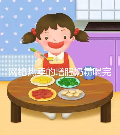 網(wǎng)絡熱賣的增肥奶粉喝完能重十斤，效果真有這么好？