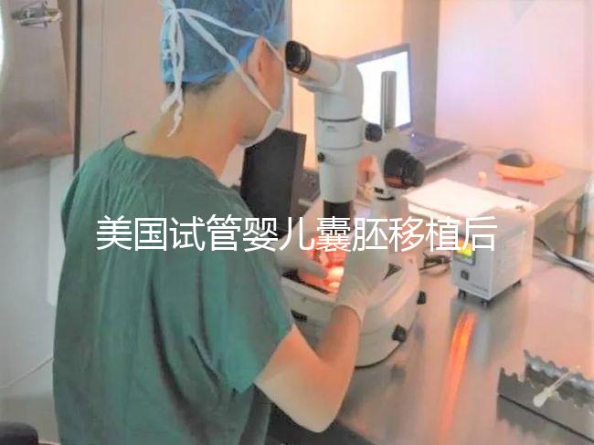 美國試管嬰兒囊胚移植后多久可以回國?