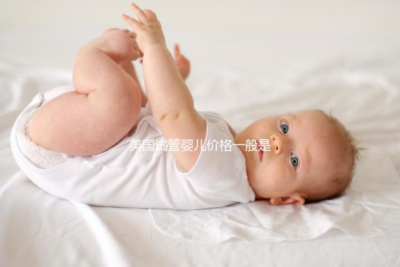 美國試管嬰兒價格一般是多少錢？2024年美國試管收費價目表一覽