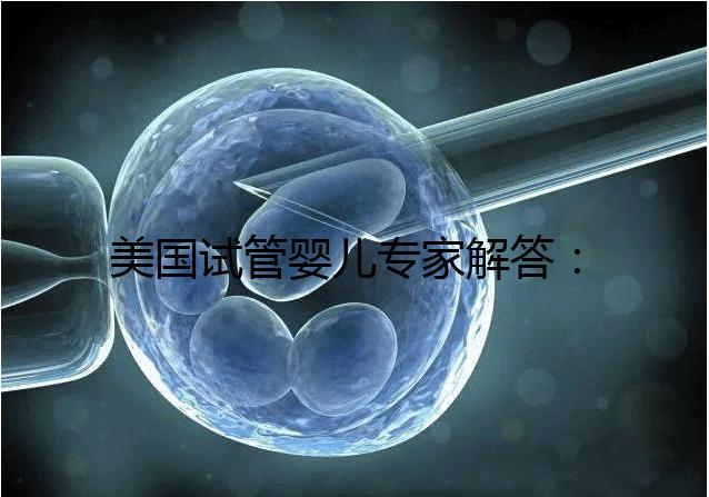 美國試管嬰兒專家解答：為什么要攢夠胚胎再移植？
