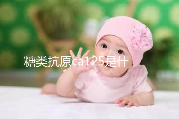 糖類抗原ca125是什么:偏高(陽(yáng)性)癥狀多為卵巢癌