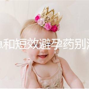 緊急和短效避孕藥別濫用！提醒：1年不要超過這個次數(shù)