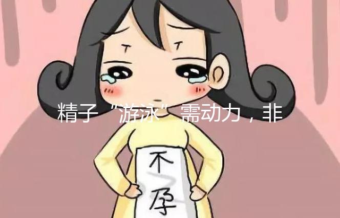 精子“游泳”需動力，非前向運動率低才有好孕