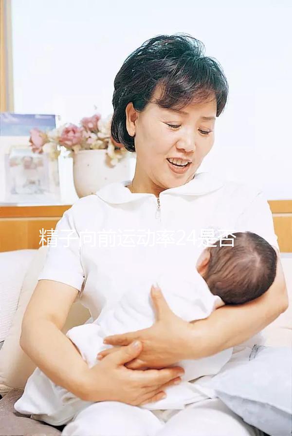 精子向前運動率24是否應該治愈,想知道如何提高速度